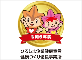 ひろしま企業健康宣言健康づくり優良事務所